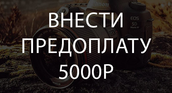 Предоплата курса "Фото Старт"